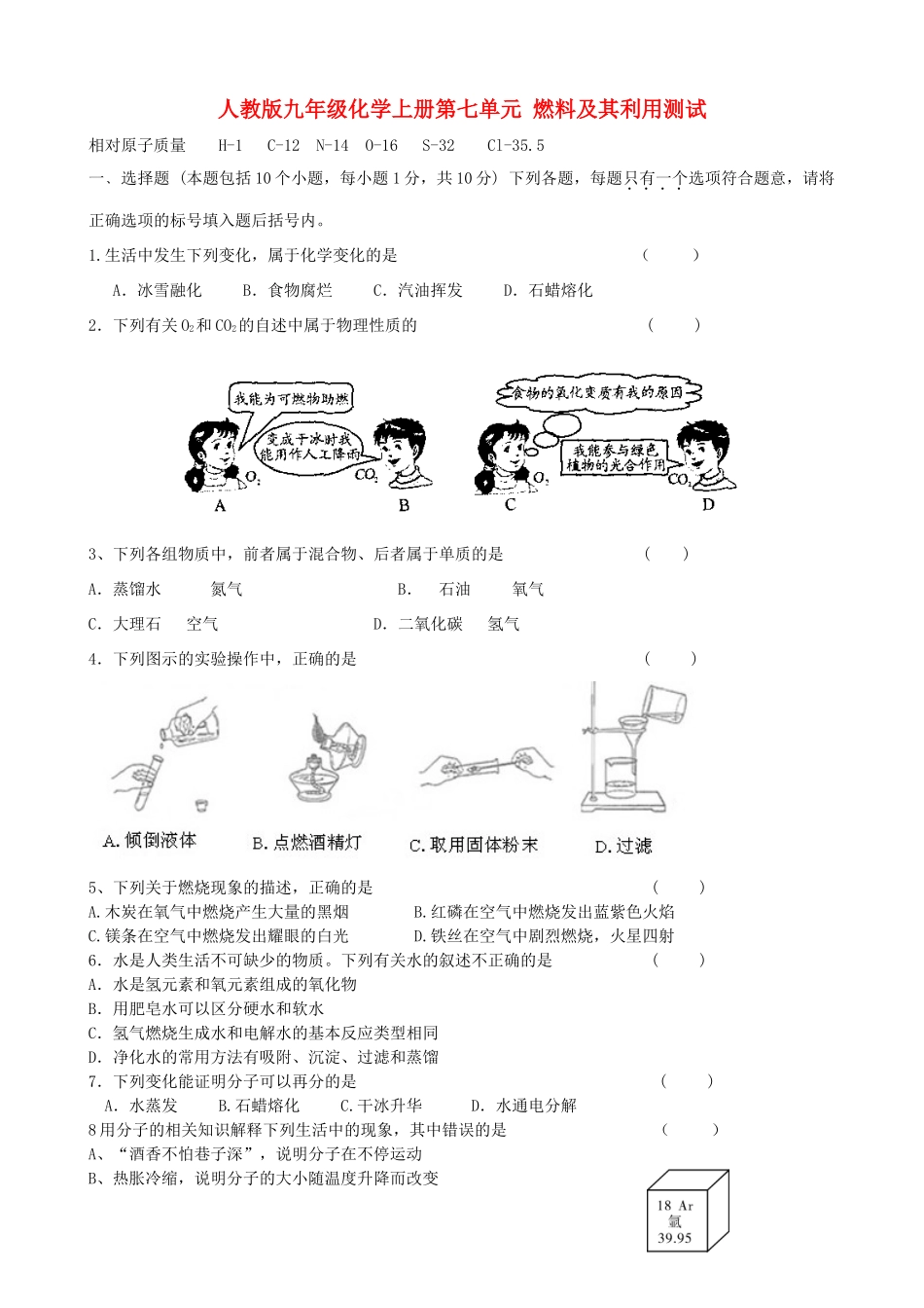 九年级化学上册 第七单元燃料及其利用测试卷 人教新课标版试卷_第1页