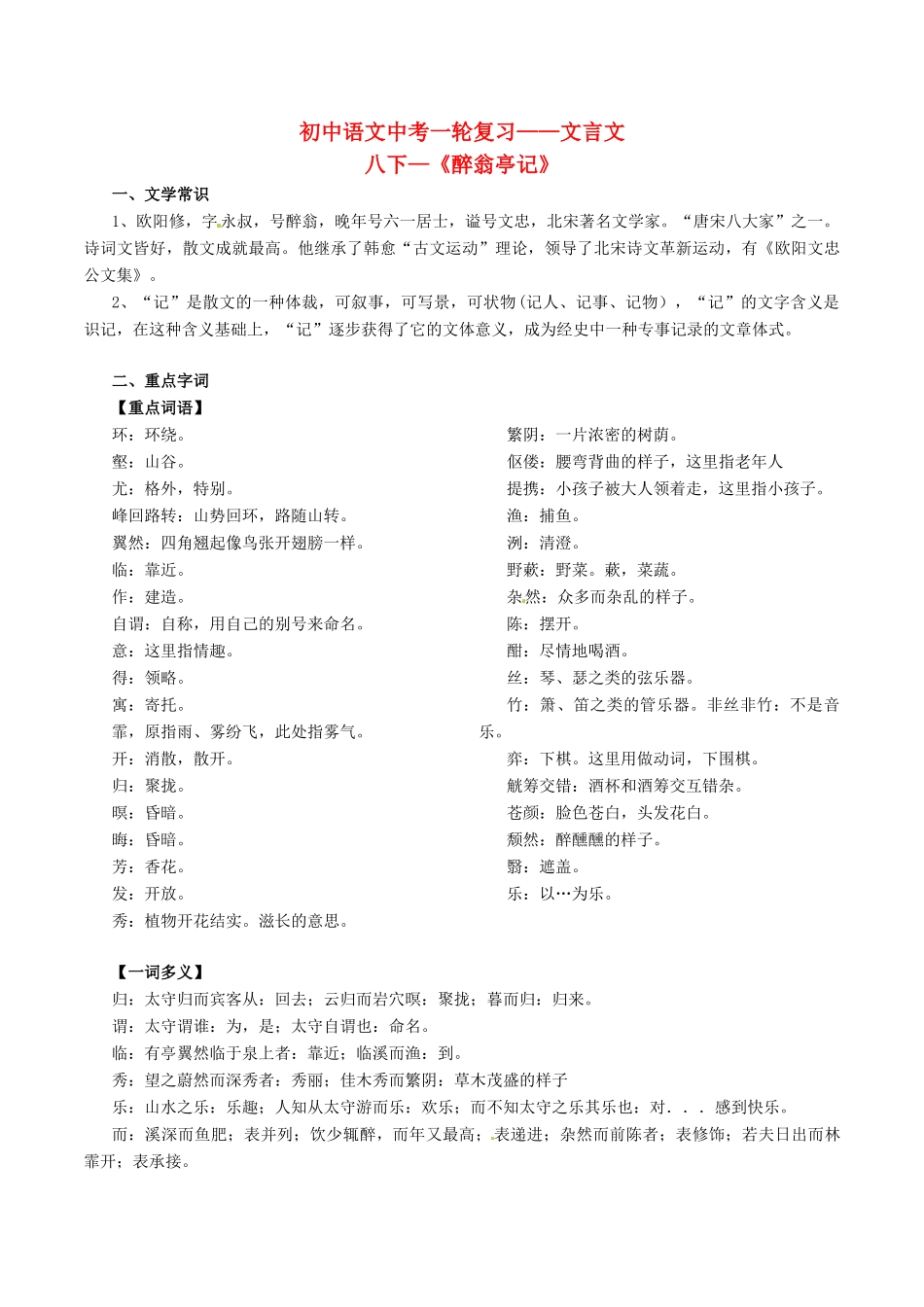 中考语文一轮复习讲练测 专题24 文言文 八下(醉翁亭记)(讲练)试卷_第1页