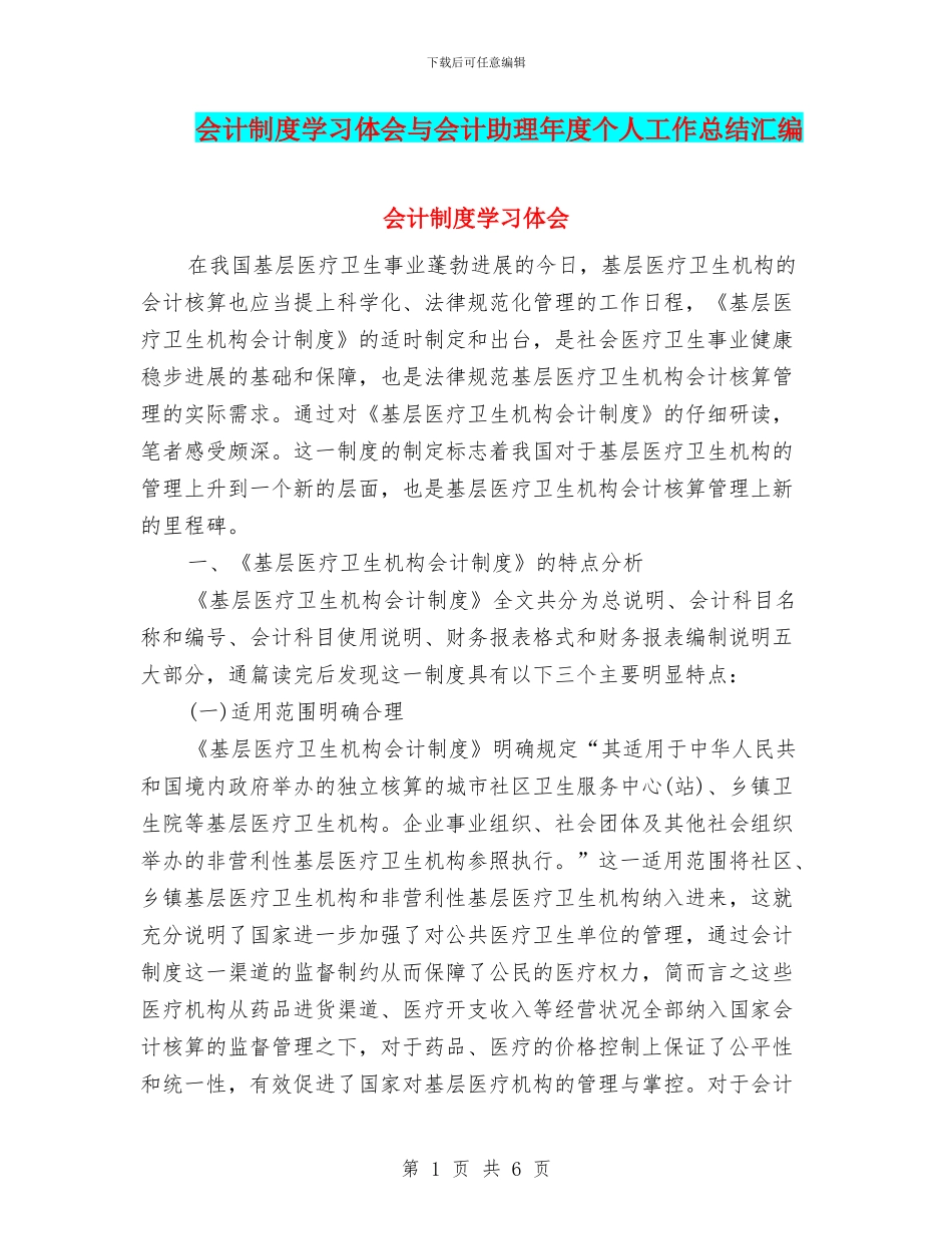 会计制度学习体会与会计助理年度个人工作总结汇编_第1页