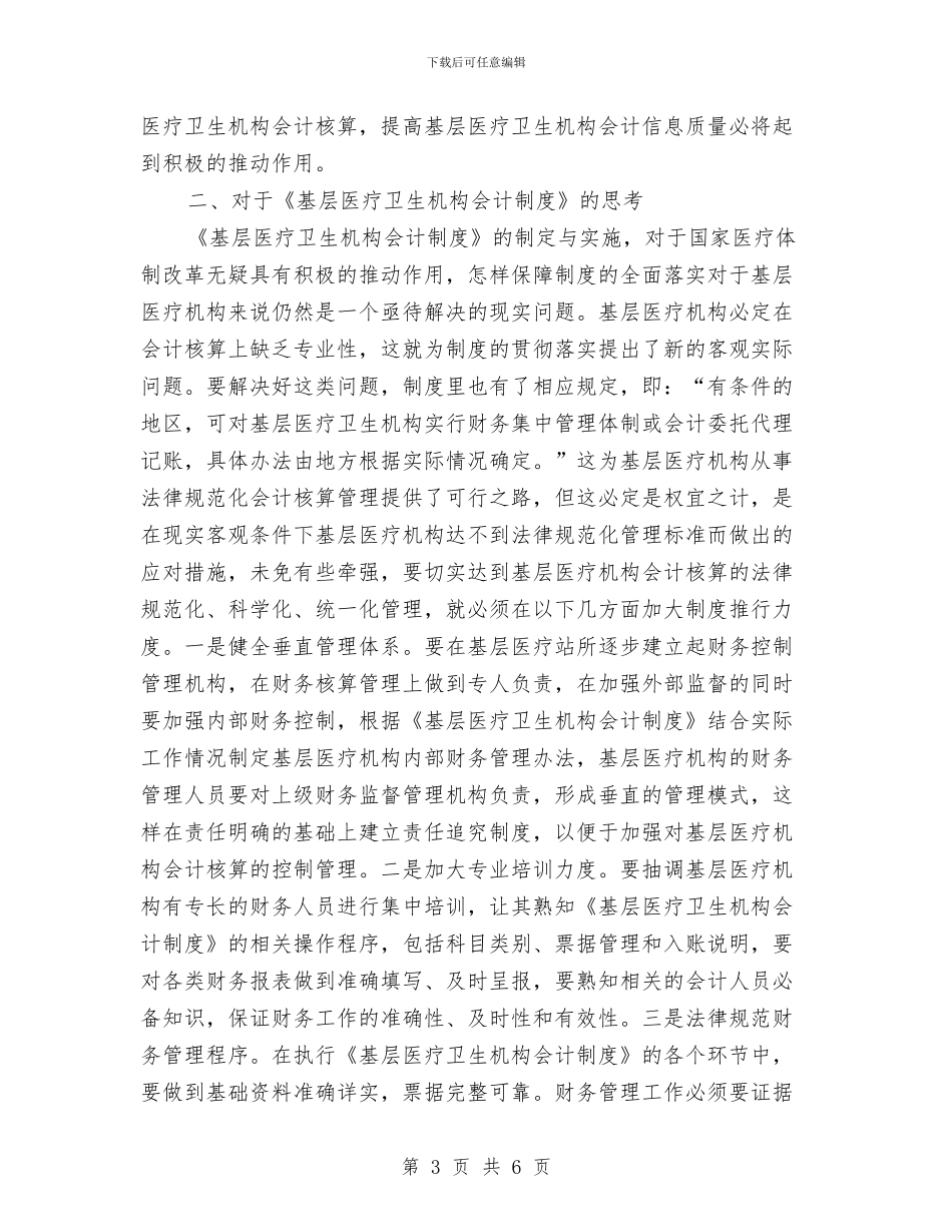 会计制度学习体会与会计助理年度个人工作总结汇编_第3页