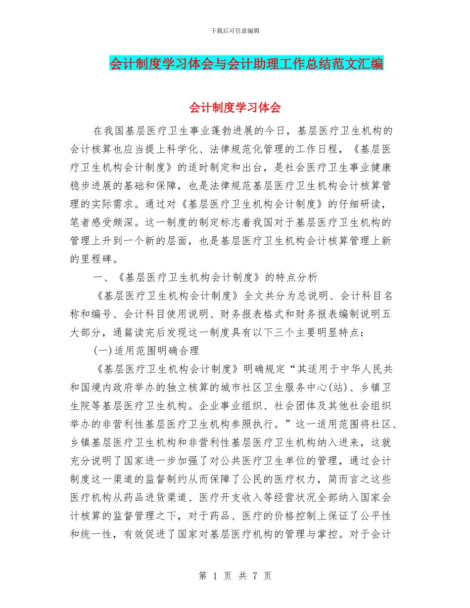 会计制度学习体会与会计助理工作总结范文汇编_第1页