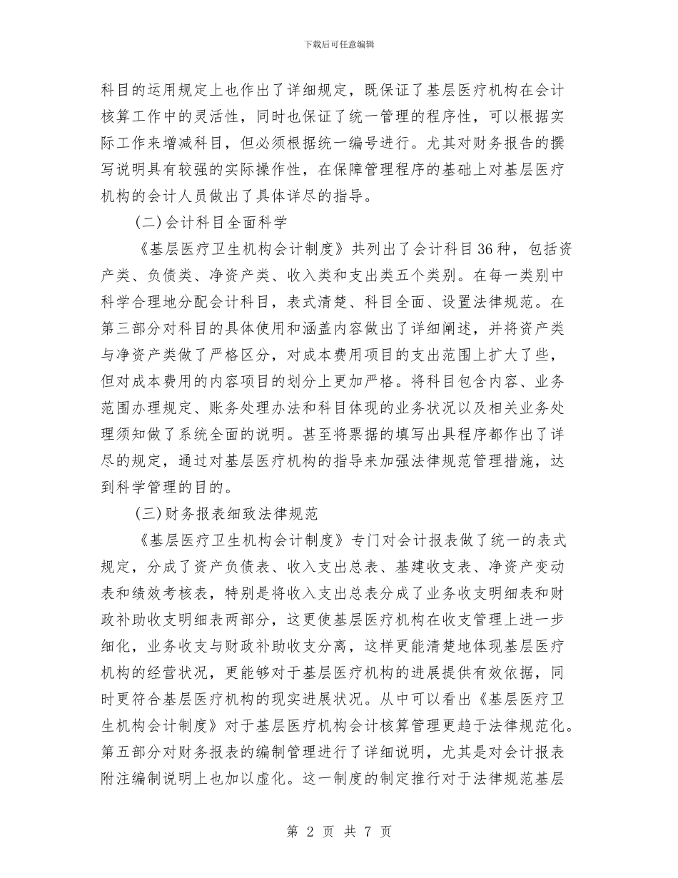 会计制度学习体会与会计助理工作总结范文汇编_第2页