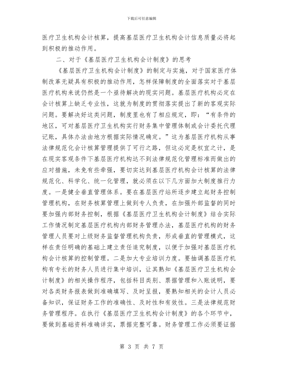 会计制度学习体会与会计助理工作总结范文汇编_第3页