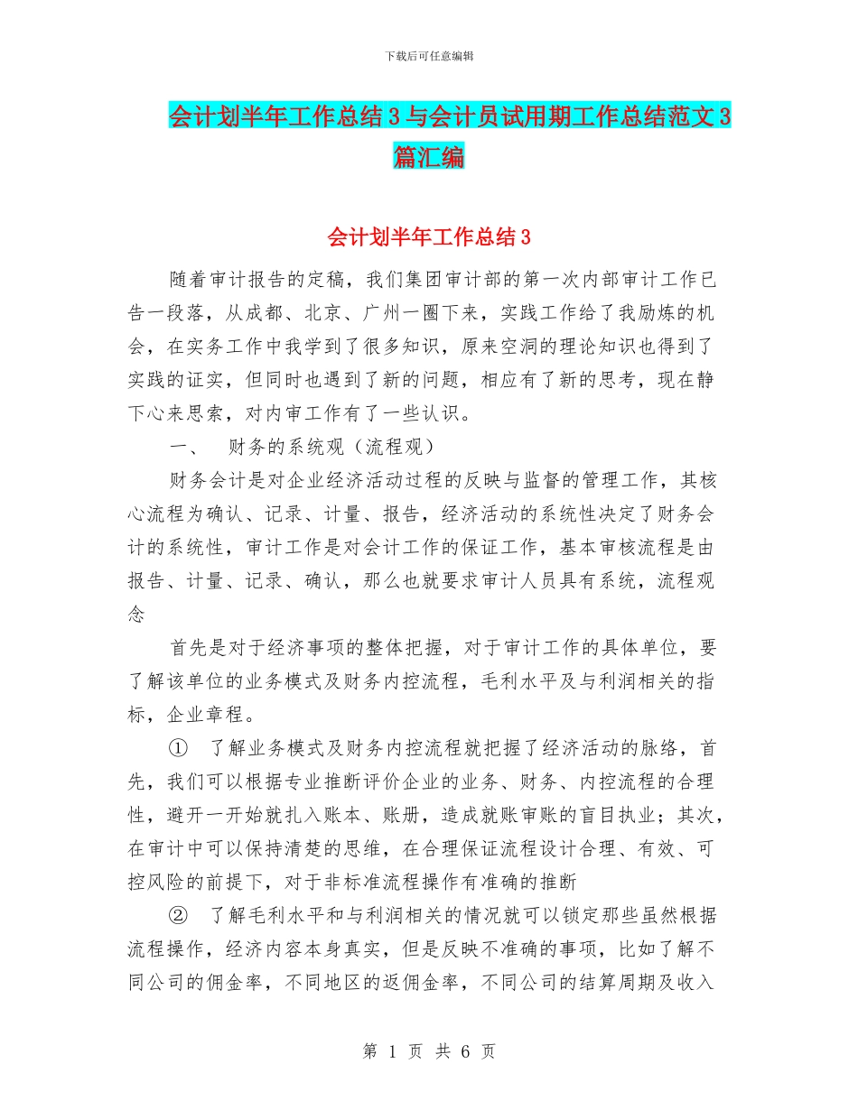 会计划半年工作总结3与会计员试用期工作总结范文3篇汇编_第1页