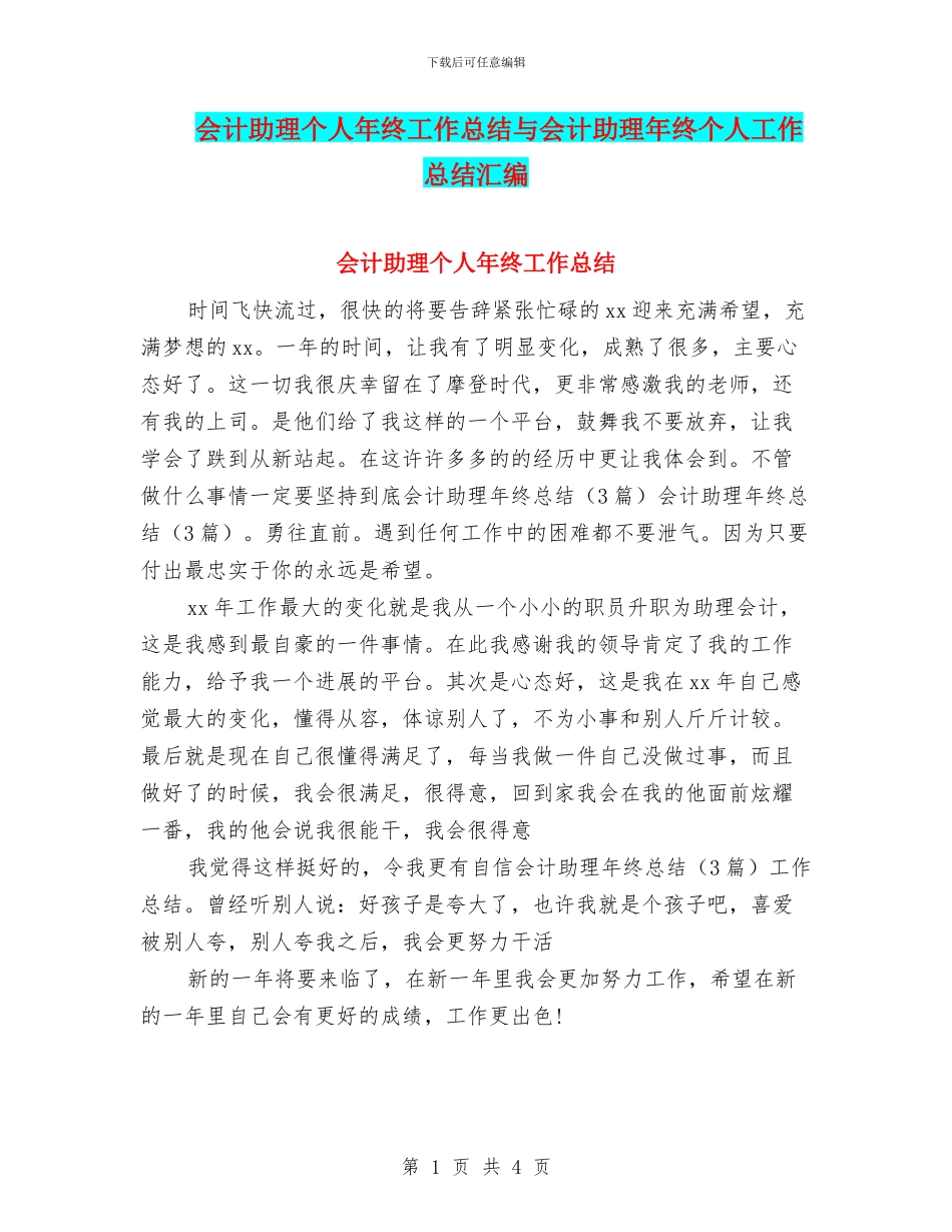 会计助理个人年终工作总结与会计助理年终个人工作总结汇编_第1页