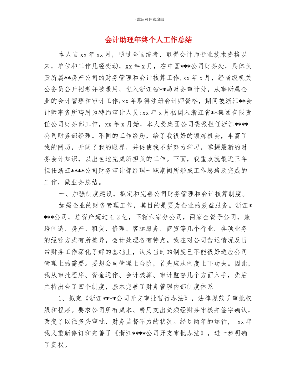 会计助理个人年终工作总结与会计助理年终个人工作总结汇编_第2页