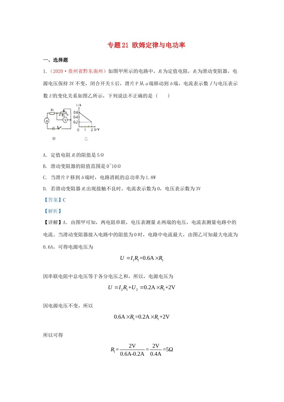 各地中考物理真题分类汇编(第2期)专题21 欧姆定律与电功率试卷_第1页