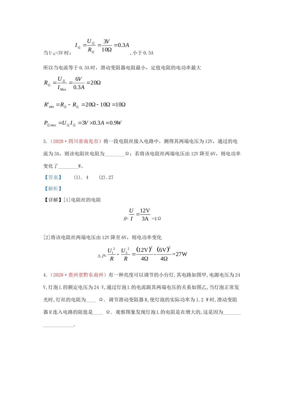 各地中考物理真题分类汇编(第2期)专题21 欧姆定律与电功率试卷_第3页