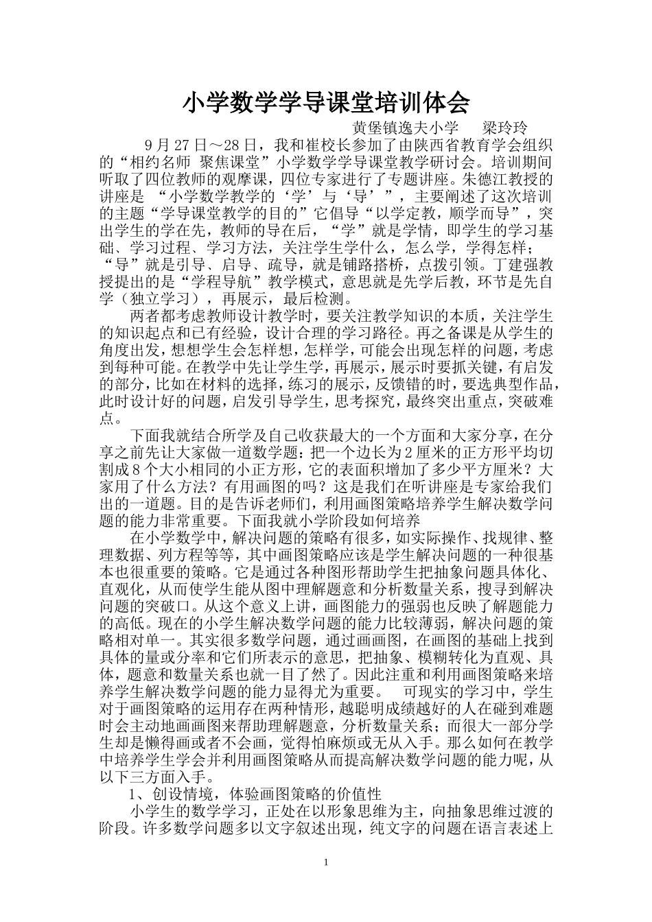 小学数学学导课堂培训体会_第1页