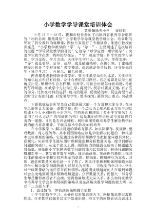 小学数学学导课堂培训体会
