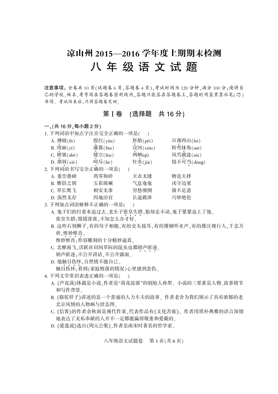 四川省凉山州八年级语文上学期期末检测试卷(pdf) 新人教版 022422 022422_第1页