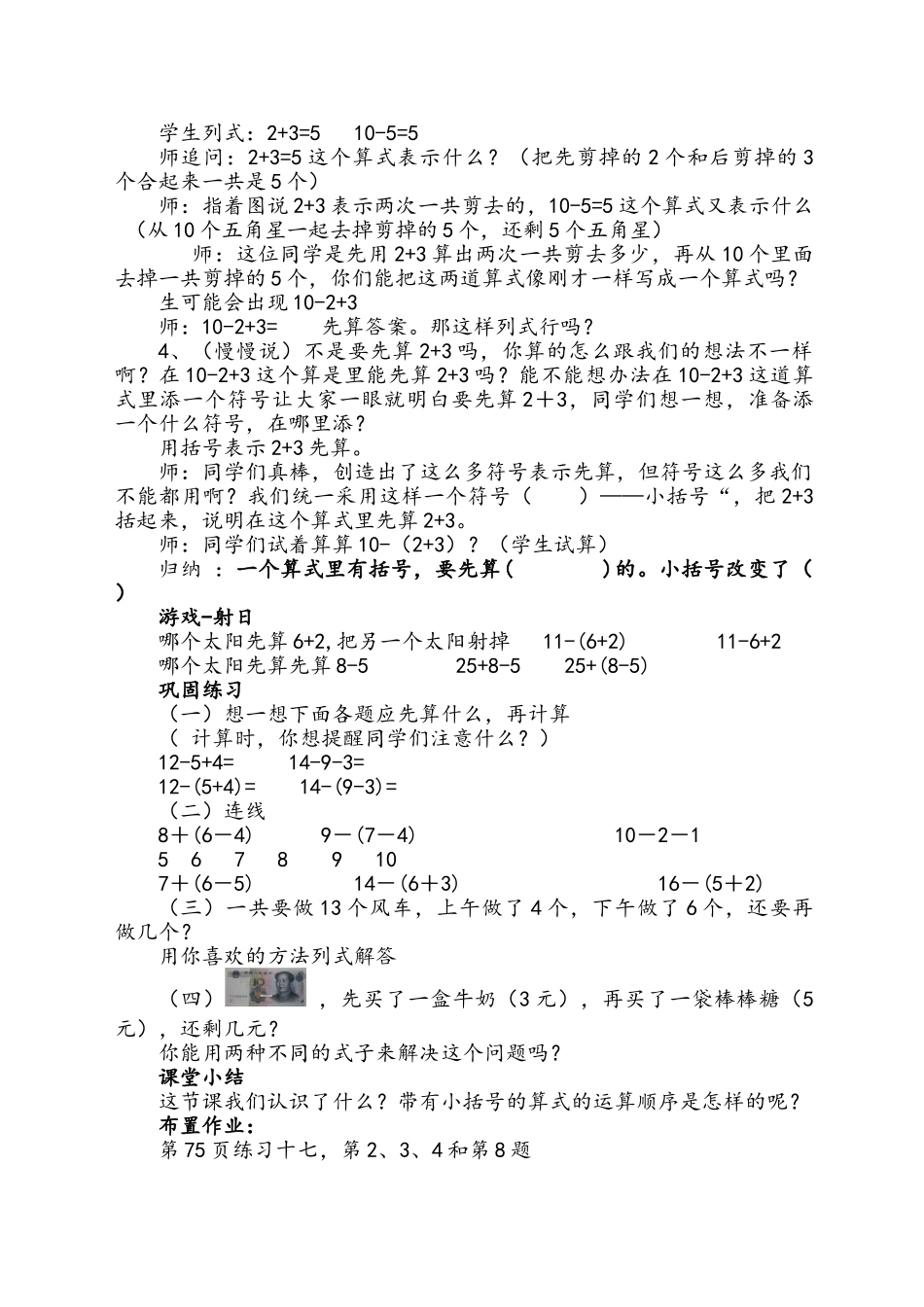 小学数学人教2011课标版一年级带小括号的两部混合运算_第2页