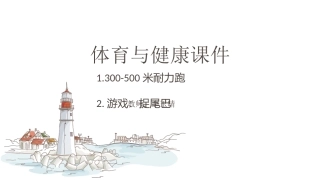 耐久跑：600-800米定距跑-弯道跑