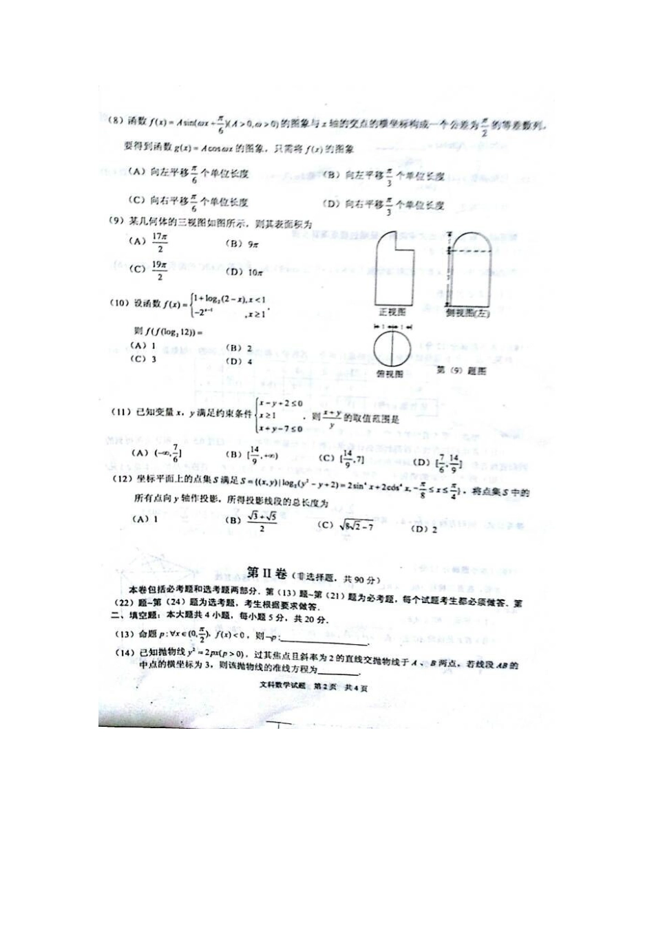 安徽省芜湖市、马鞍山市高三数学上学期第一次教学质量监测试卷 文试卷_第2页