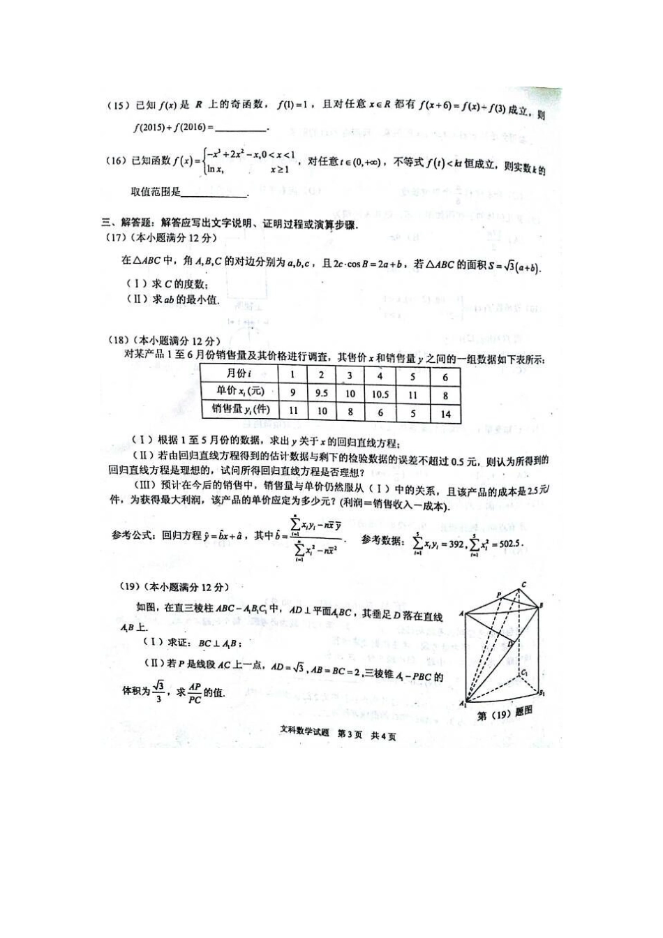 安徽省芜湖市、马鞍山市高三数学上学期第一次教学质量监测试卷 文试卷_第3页