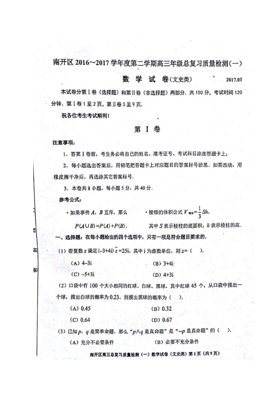 天津市南开区高三数学一模试卷 文(扫描版，无答案)试卷_第1页