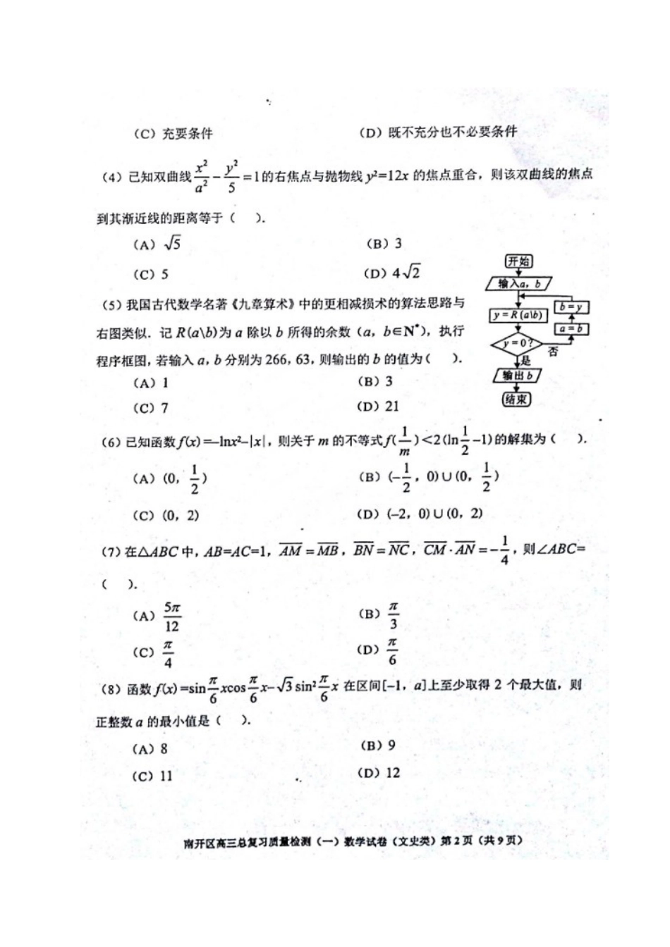 天津市南开区高三数学一模试卷 文(扫描版，无答案)试卷_第2页