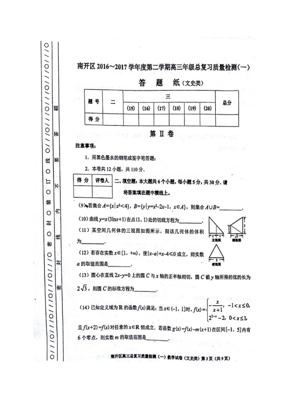 天津市南开区高三数学一模试卷 文(扫描版，无答案)试卷_第3页
