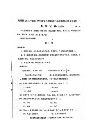 天津市南开区高三数学一模试卷 文(扫描版，无答案)试卷