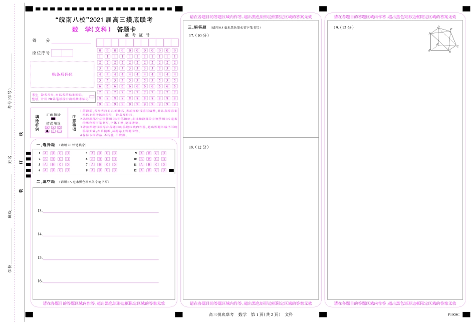 安徽省 皖南八校 高三数学上学期摸底联考试卷 文(PDF)答题卡 安徽省 皖南八校 届高三数学上学期摸底联考试卷 文(PDF) 安徽省 皖南八校 届高三数学上学期摸底联考试卷 文(PDF)_第1页