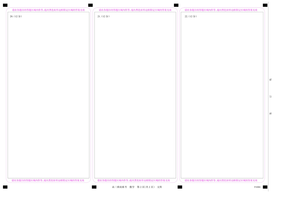 安徽省 皖南八校 高三数学上学期摸底联考试卷 文(PDF)答题卡 安徽省 皖南八校 届高三数学上学期摸底联考试卷 文(PDF) 安徽省 皖南八校 届高三数学上学期摸底联考试卷 文(PDF)_第2页