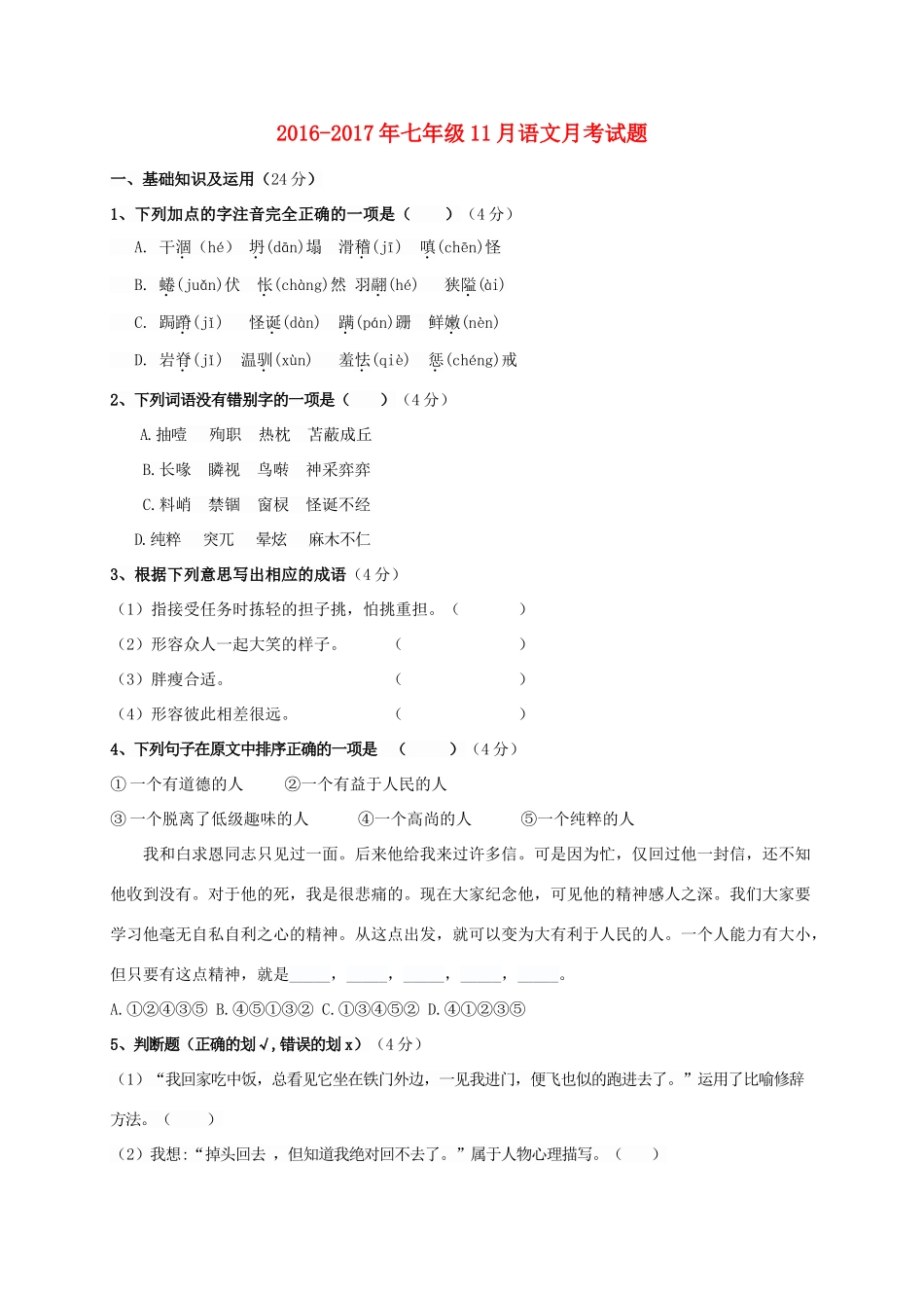 吉林省吉林市吉化七年级语文11月月考试卷_第1页