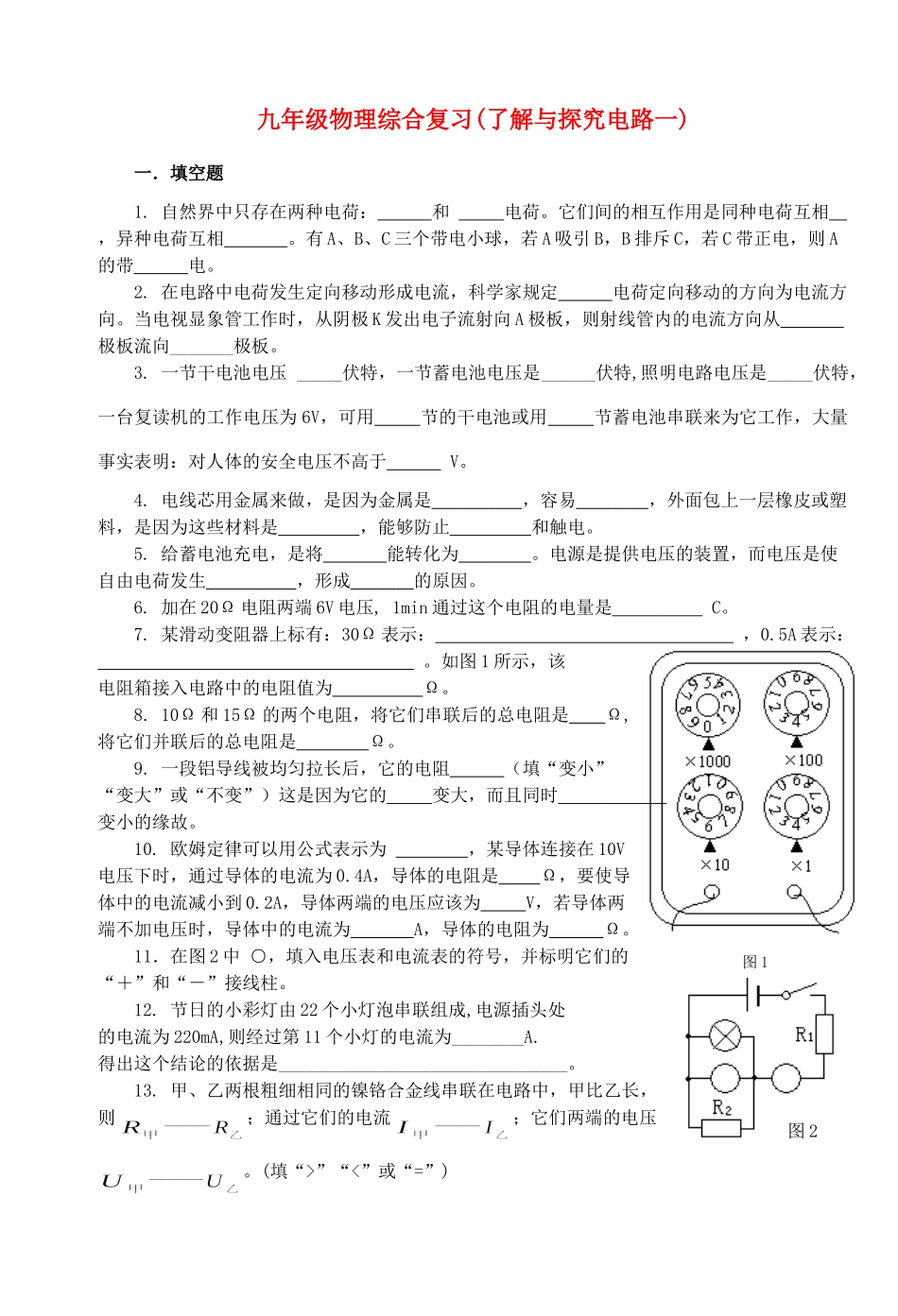 九年级物理14章了解与探究电路一综合复习 沪科版试卷_第1页