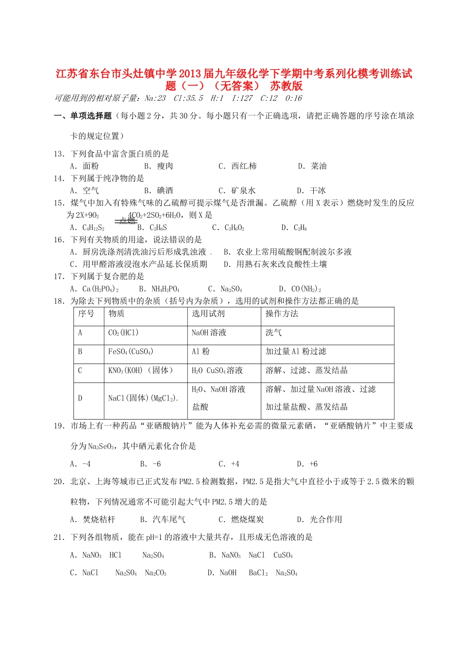 九年级化学下学期中考系列化模考训练试卷(一) 苏教版试卷_第1页