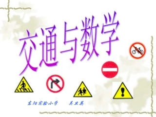 交通与数学1