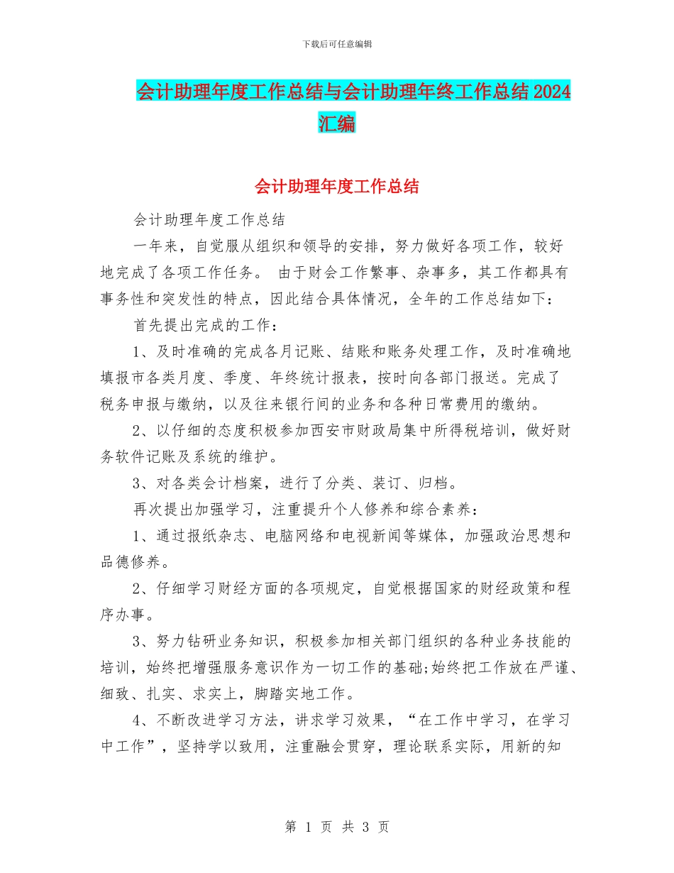 会计助理年度工作总结与会计助理年终工作总结2024汇编_第1页