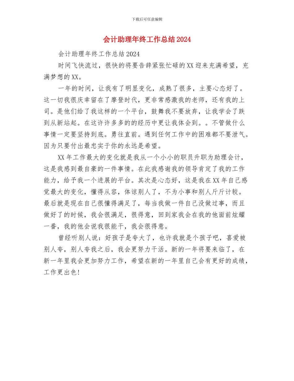 会计助理年度工作总结与会计助理年终工作总结2024汇编_第3页
