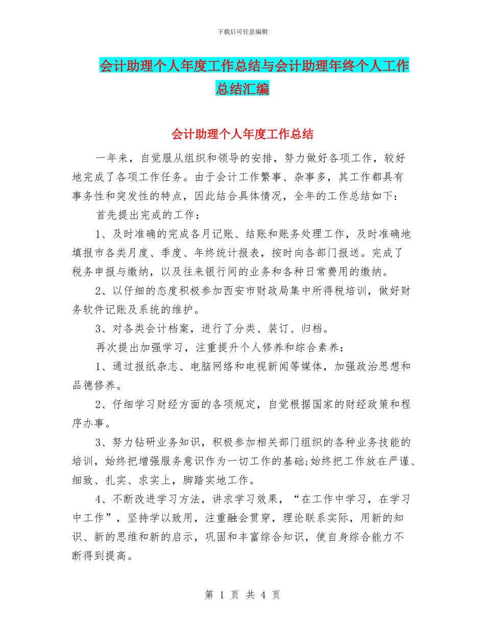 会计助理个人年度工作总结与会计助理年终个人工作总结汇编_第1页