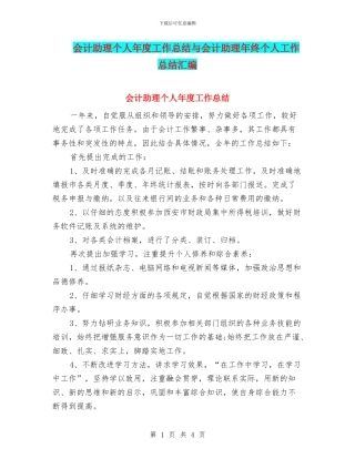 会计助理个人年度工作总结与会计助理年终个人工作总结汇编