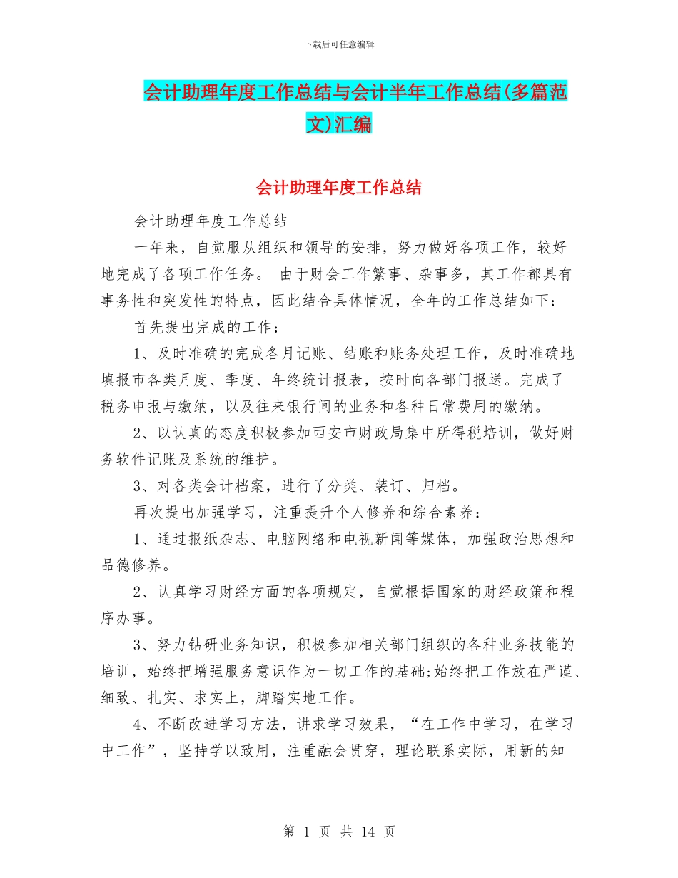 会计助理年度工作总结与会计半年工作总结汇编_第1页