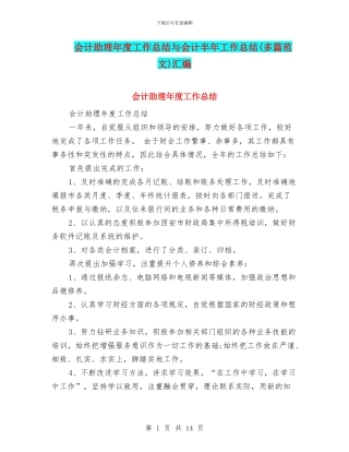 会计助理年度工作总结与会计半年工作总结汇编