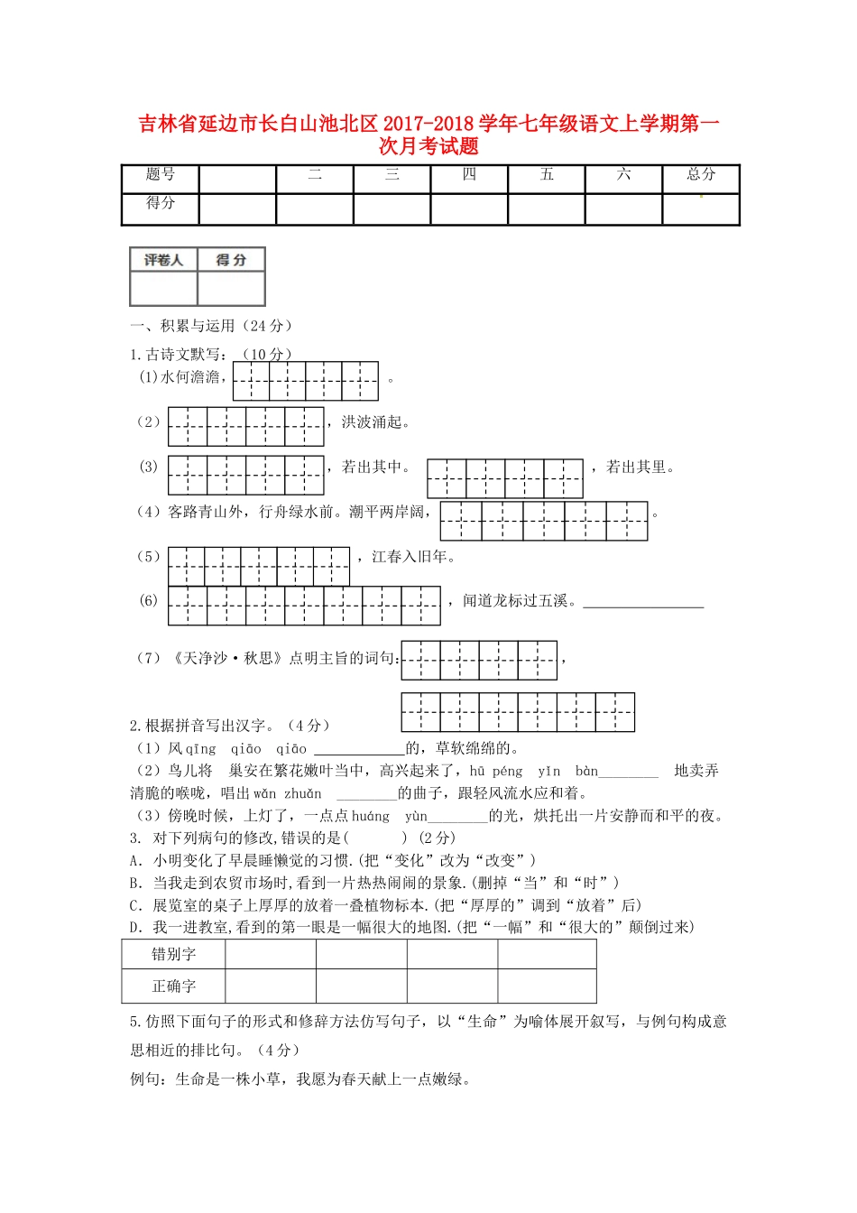 吉林省延边市长白山池北区七年级语文上学期第一次月考试卷 新人教版试卷_第1页