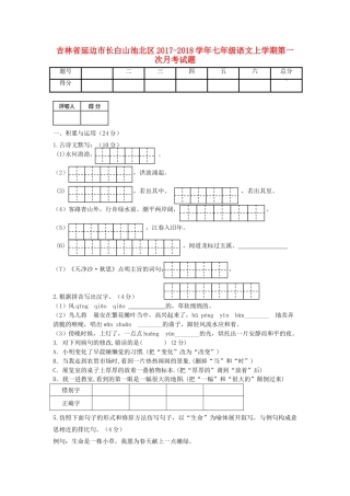 吉林省延边市长白山池北区七年级语文上学期第一次月考试卷 新人教版试卷