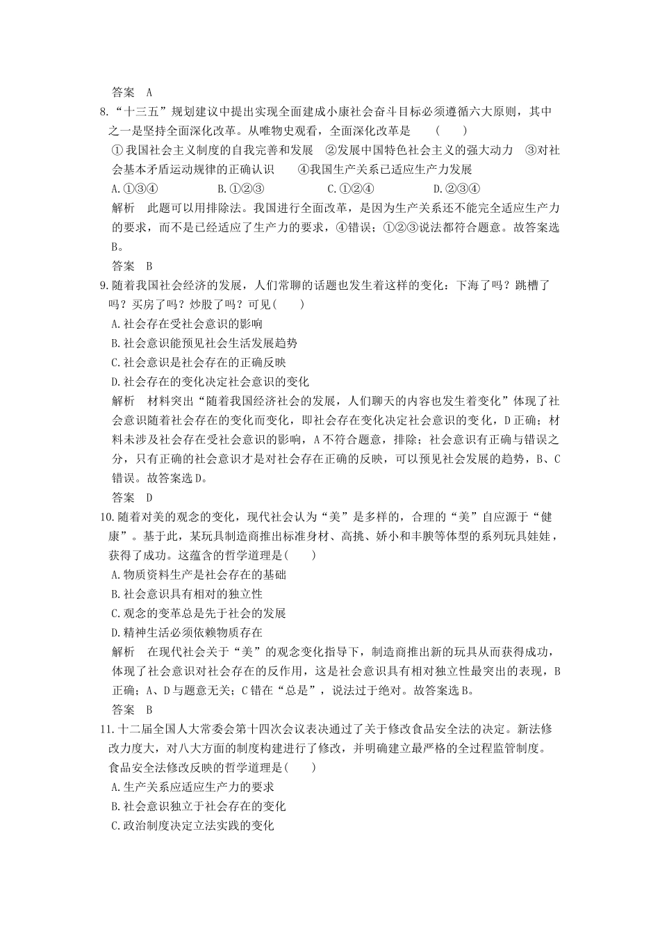 （浙江选考）高考政治一轮复习 第4单元 认识社会与价值选择（第34课时）寻觅社会的真谛训练 新人教版必修4-新人教版高三必修4政治试题_第2页