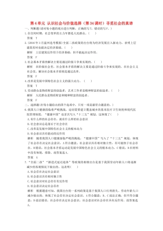 （浙江选考）高考政治一轮复习 第4单元 认识社会与价值选择（第34课时）寻觅社会的真谛训练 新人教版必修4-新人教版高三必修4政治试题