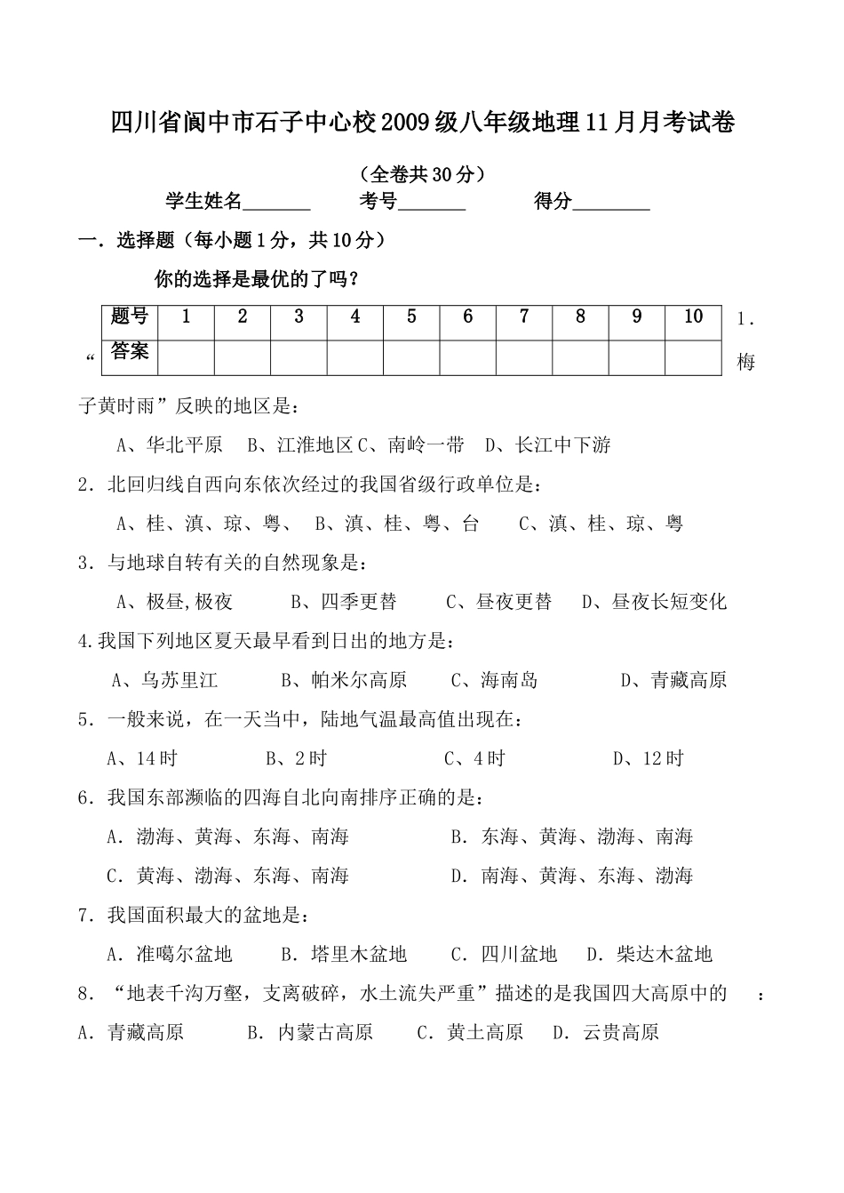四川省阆中市石子中心校级八年级地理11月月考试卷_第1页
