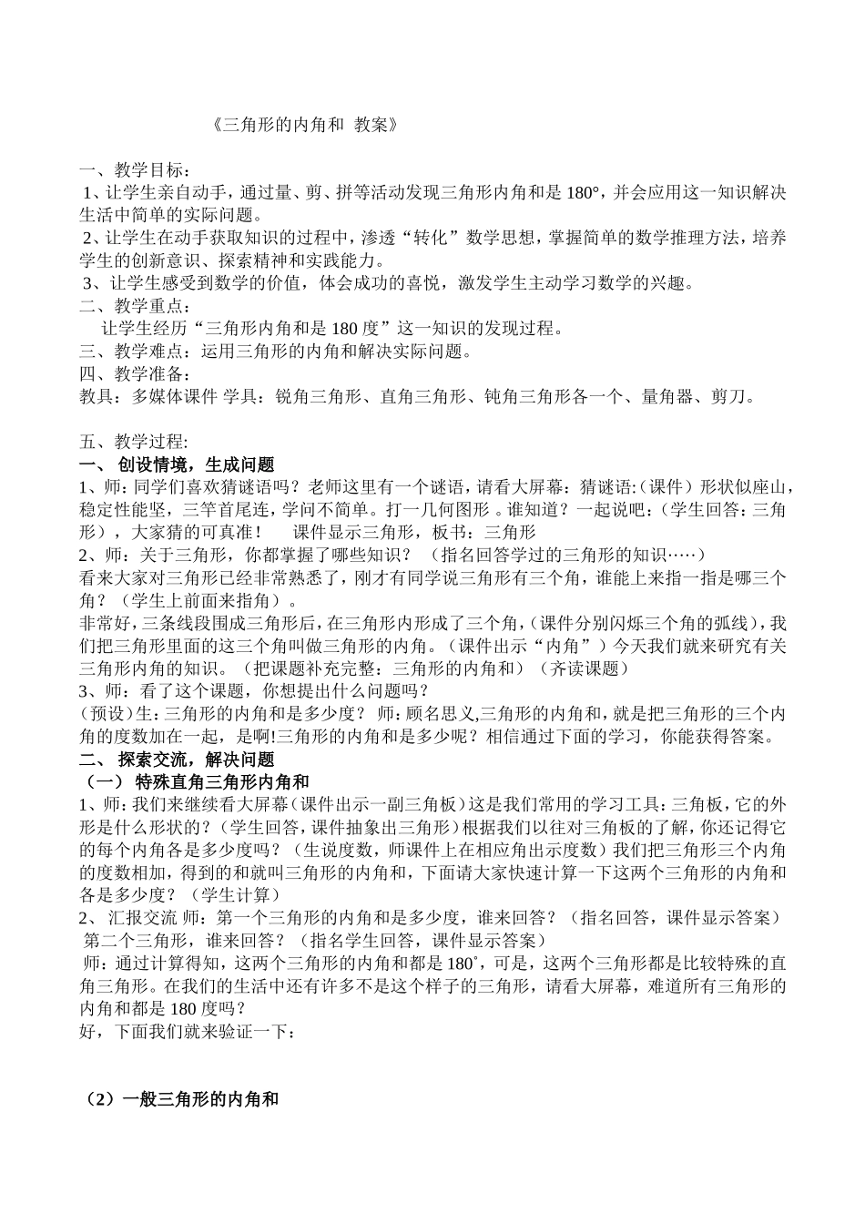 人教2011版小学数学四年级《三角形的内角和》-(4)_第1页