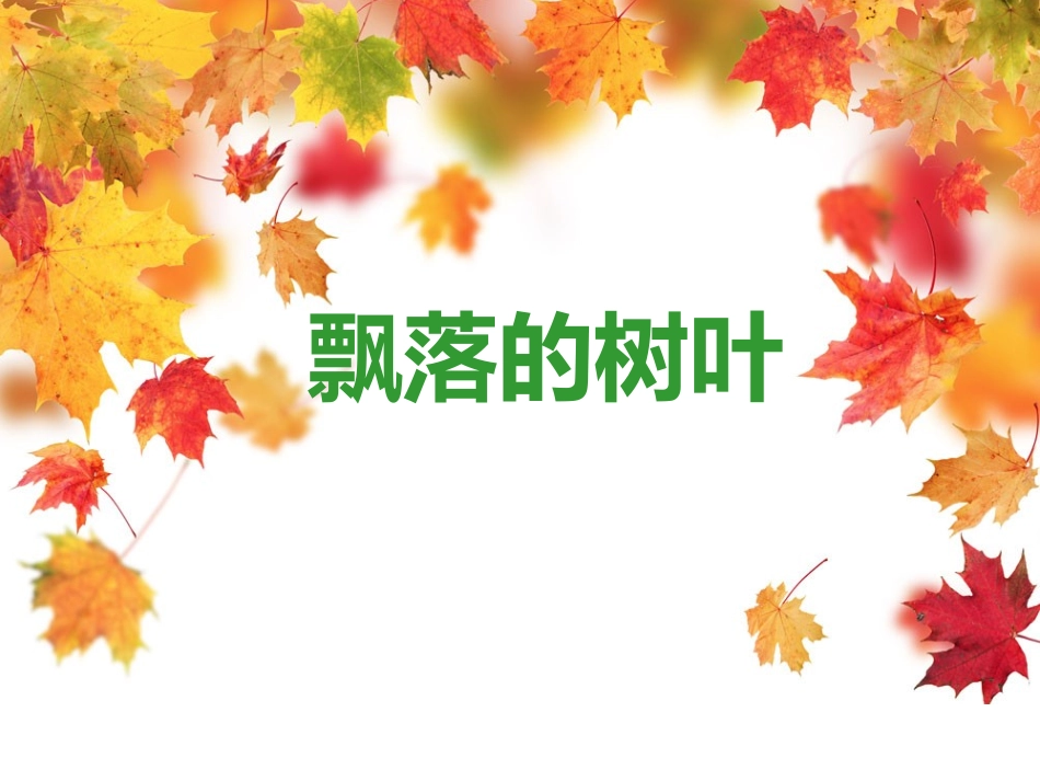 小学数学人教2011课标版一年级飘落的树叶_第1页