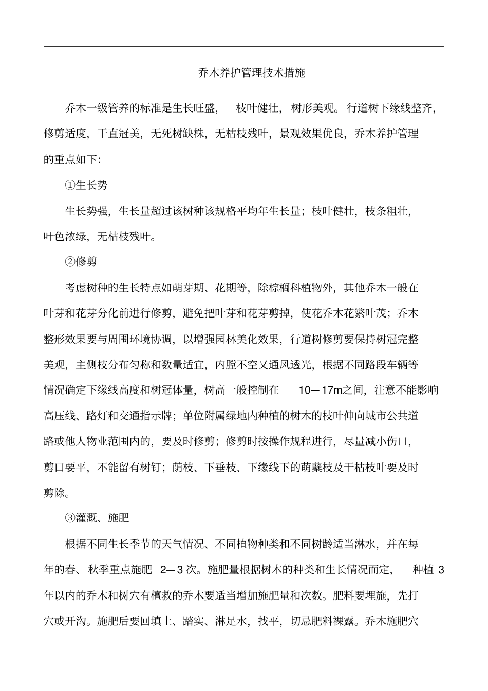 乔木养护管理技术措施_第1页