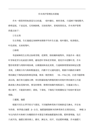 乔木养护管理技术措施