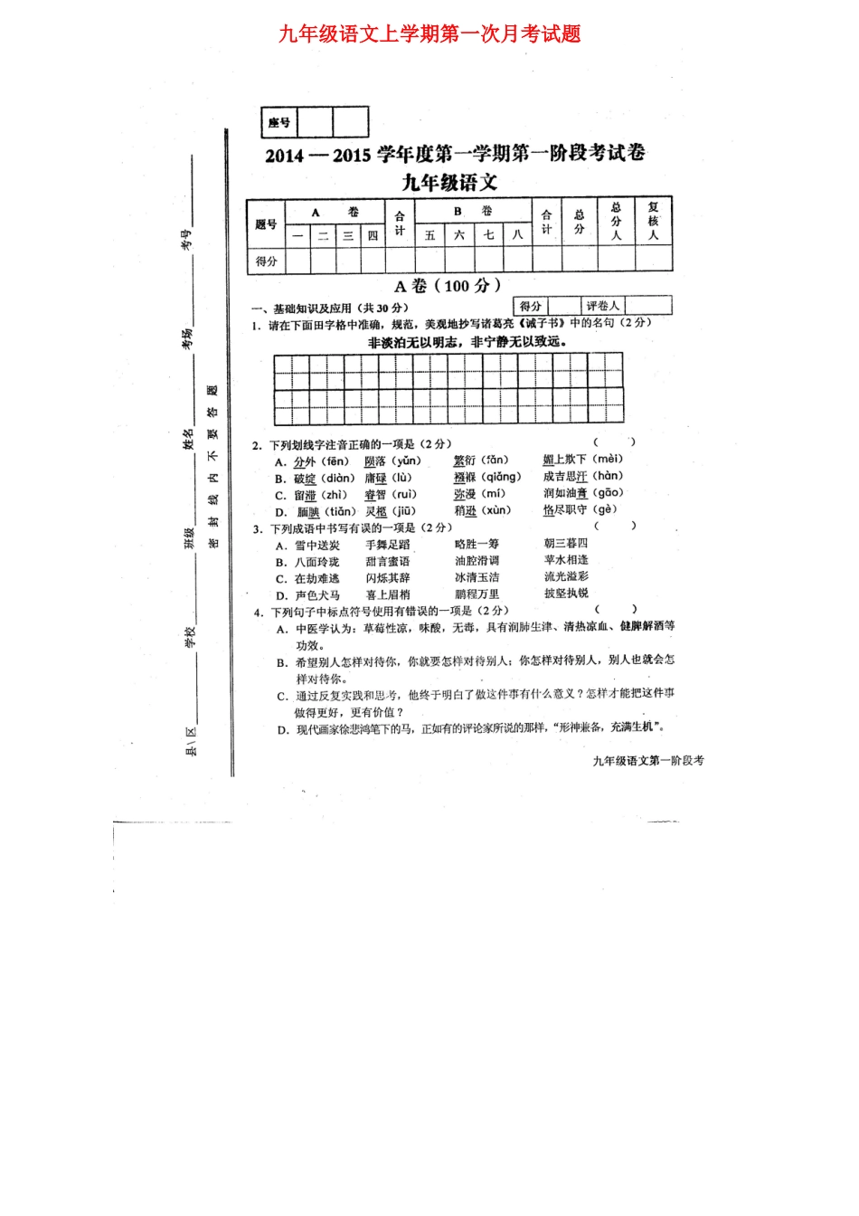 九年级语文上学期第一次月考试卷试卷_第1页