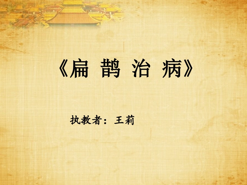 20扁鹊治病_第1页