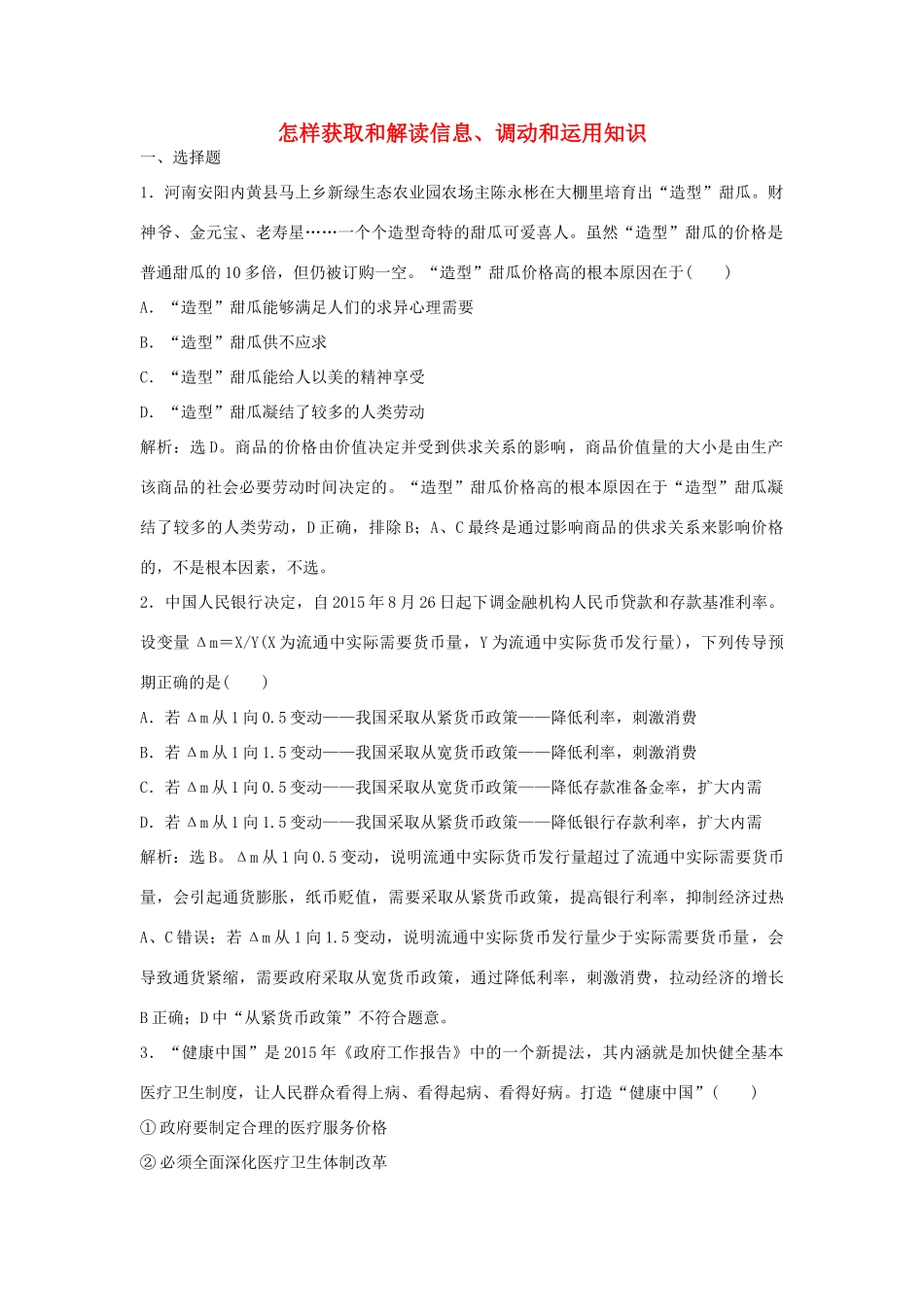 （通用版）高考政治二轮复习 应试能力一 怎样获取和解读信息、调动和运用知识提升训练-人教版高三全册政治试题_第1页