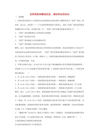 （通用版）高考政治二轮复习 应试能力一 怎样获取和解读信息、调动和运用知识提升训练-人教版高三全册政治试题