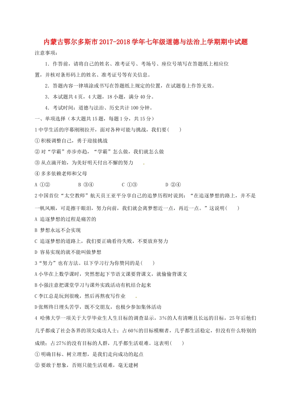 内蒙古鄂尔多斯市七年级道德与法治上学期期中试题(无答案) 新人教版 试题_第1页