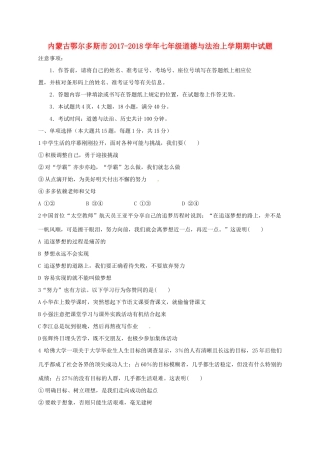 内蒙古鄂尔多斯市七年级道德与法治上学期期中试题(无答案) 新人教版 试题